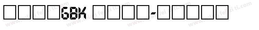 方正粗圆GBK 液晶数字字体转换